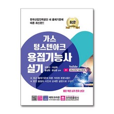 가스 텅스텐아크 용접기능사 실기, 크라운출판사