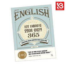 1일 1페이지 영어 어원 365 책 + 책갈피 [KHBOOKS]