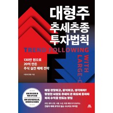 대형주 추세추종 투자법칙:130만 원으로 20억 만든 주식 실전 매매 전략, 이종호(전황) 저, 사피엔테스