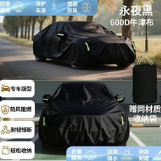 卡其色 600D牛津布 四季通用汽車車罩, 1個, 永夜黑-航天级牛津布 备注车型,高密度加厚款*有耳式(备注车型)