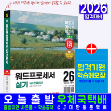 워드프로세서 실기 스프링 상시시험 기출문제해설 자격증 교재 책 영진닷컴 2026