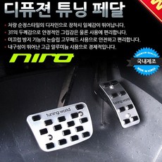 디퓨젼 튜닝페달 - 니로 2P 자동차용품 차량용품, 본상품