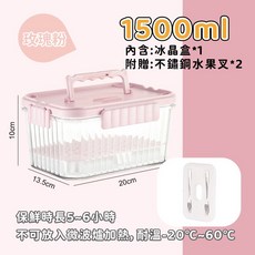 愛北鼻 保鮮盒 附贈冰晶盒與水果叉, (玫瑰粉)1500ml小冰箱-保鮮盒, 1個