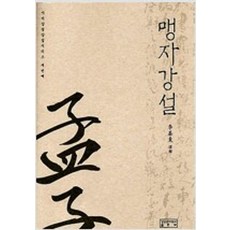 맹자강설 / 성균관대학교 이기동
