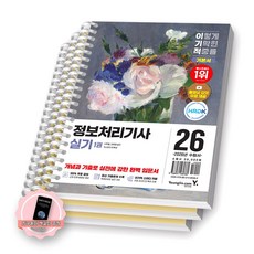 [지구돋이 책갈피 증정] 2026 이기적 정보처리기사 실기 기본서 (전3권) 영진닷컴 [스프링제본] [제본 3권], 페이퍼백