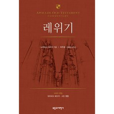 AOTC 레위기 (아볼로구약주석시리즈)