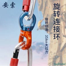 安索 戶外攀巖萬向鏈接桿 旋轉連接器 雙轉繩索防打結轉輪, 圓形款橙藍色,無規格, 1個