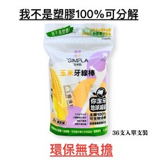 SIMPLA 玉米牙線棒 100%可分解, 1個, 玉米田牙線棒（36入）單包裝