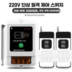 220V 단상 2kW 워터 펌프 모터 스위치 분무기 컨트롤러 무선, 1개, 220V 1000m 리모컨 2개 안테나