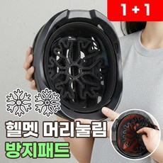 헬멧 머리눌림 방지패드 안전모 실리콘 패드 오토바이 자전거 킥보드 모자 이너패드 쿠션 내피 쿨패드, 리치블랙