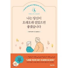 나는 당신이 오래오래 걸었으면 좋겠습니다 : 수천 명의 환자를 일으킨 재활치료사의 기적의 걷기수업, 다나카 나오키 저/송소정 역, 포레스트북스