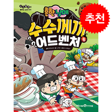 흔한남매 수수께끼 어드벤처 6 + 쁘띠수첩 증정, 미래엔아이세움