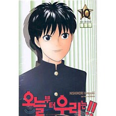 오늘부터 우리는!! 10, 학산문화사, 오늘부터 우리는!! (애장판)