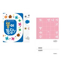 (잘 웃는 토끼) 똥이 퐁당! + (임선우) 0000 (전2권)
