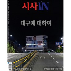 시사IN (주간) : 6월 16일 제978호 [2026], 참언론, 시사IN 편집국 저