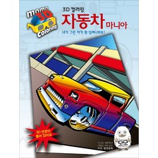 3D 컬러링자동차 마니아:내가 그린 차가 확 달려나와요!, 모모