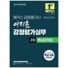 책광장모두북 2027 해커스 감정평가사 감평사 여지훈 감정평가실무 2차 핵심요약집 감정평가사 2차 시험 대비, 9791174048257