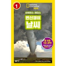 변신쟁이 날씨 (내셔널지오그래픽 키즈), 없음