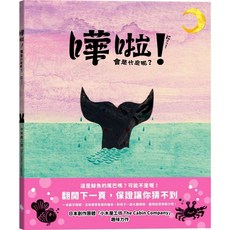 小木屋工坊 The Cabin Company 繪本 嘩啦！會是什麼呢？