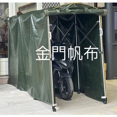 金門帆布機車車庫 草綠色 100-120寛*長360*高180（可進出165公分）