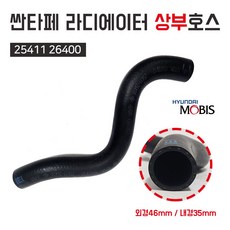 현대모비스 순정 라디에이터 상부 싼타페 DSL WGT 25411 26400 상부호스 라디에다호스