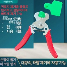 이표 장착기 가축 식별 염소 번호표 돼지 귀표집게, 귀표핀 제거기, 1개, 1L