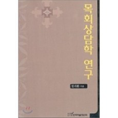 목회상담학 연구, 한국학술정보