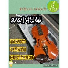 柚子樂器 3/4小提琴 高階楓木 專業微調 虎紋背板質感, 1個