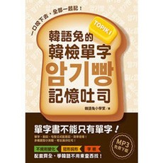 韓語兔的韓檢單字記憶吐司：TOPIK I(韓語兔小學堂) 2022年6月 KR005