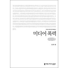 [큰글자도서] 미디어 폭력, 커뮤니케이션북스
