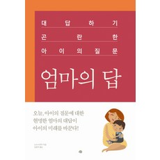 엄마의 답:대답하기 곤란한 아이의 질문, 예문출판사