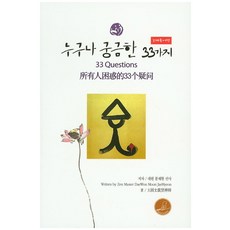 Moonzen 大家都好奇的33件事(三國語言篇), 大元 文在賢 著