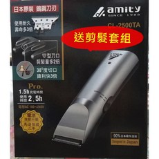 amity CL-2500TA 專業電剪 台灣製造, 單購CL-2500TA專用充電器