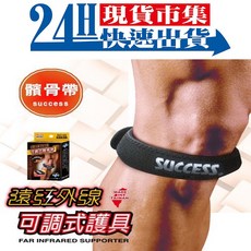 SUCCESS成功牌 遠紅外線可調式髕骨帶 S5135, 1個, S5135 黑色