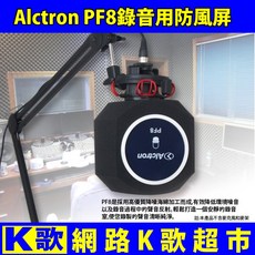 Alctron PF8 專業錄音防風屏 吸音防噴罩 錄音降噪 電容式麥克風專用