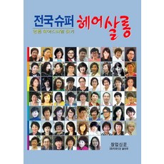 全國超級髮廊:尋找名品髮型, 藥局報紙