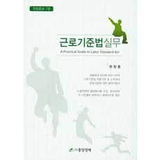 근로기준법 실무, 중앙경제, 현창종 지음