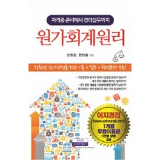 원가회계원리:자격증 준비에서 경리실무까지, 지식만들기