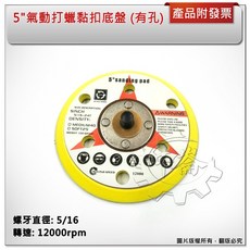 中崙五金 氣動打蠟盤 5" 有孔 黏扣底盤 氣動打蠟機專用 打臘磨盤