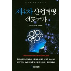 第四次工業革命領導國家, 李周浩,李珉和,兪明希 共編, 韓半島先進化財團