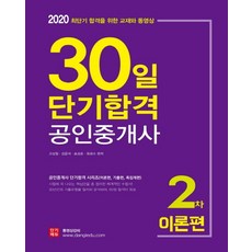 公認仲介士 2次 30天短期合格 理論篇(2020), 短期Edu