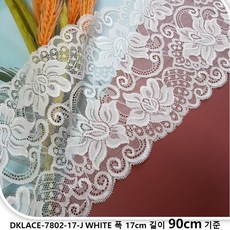 DKLACE-7802-17-J / 자가드 스판 레이스 모음 / (폭 17cm) (길이1yd / 5yd / 10yd 기준), 화이트, 1개