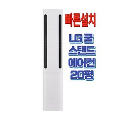 LG전자 스탠드 에어컨 20평형 가정용 업소용 사무실 수도권 빠른설치 FQ20FC2EA1 우리집공조, 일반배관형