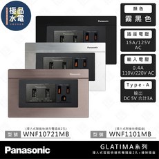Panasonic 國際牌 GLATIMA 系列 霧黑 雙USB 插座 智能快充 10721M, 1個, 【黑色】直式,WNF1101MB+WNF10721MB
