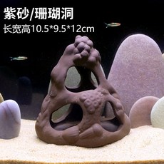 桃園熱銷 陶罐躲避洞魚蝦躲避屋 迷你鸚鵡產卵繁殖罐 異型魚躲避屋 魚缸造景裝飾, 808珊瑚洞, 1個