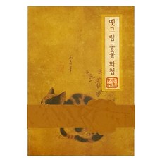 [얼쑤생각] 옛그림 동물화첩