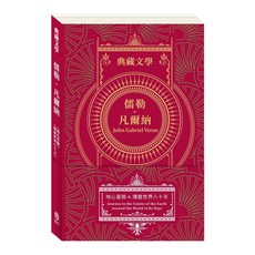 目川文化 童書繪本故事書典藏文學 儒勒．凡爾納：地心冒險&環遊世界八十天 兒童文學啟蒙
