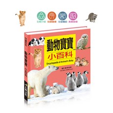 動物寶寶小百科*銷售百萬冊, 人類文化, 動物寶寶小百科