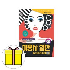 시대고시기획 미용사 일반 필기 한권으로 끝내기 시험