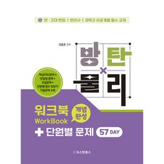 방탄물리 워크북(개념완성) + 단원별 문제(57day) (추천도서) -연·고대 편입 변리사 과학고 이공계열, 오스틴북스